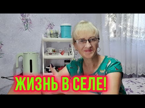 Видео: Я дама сельская! Покупки.Запасы в погребе.Огород.Суп с галушками👍