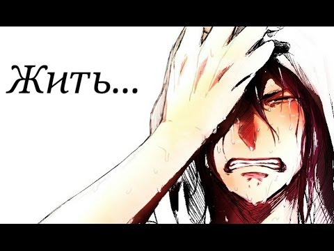Видео: Мотивирующий аниме клип/#Жить/mix