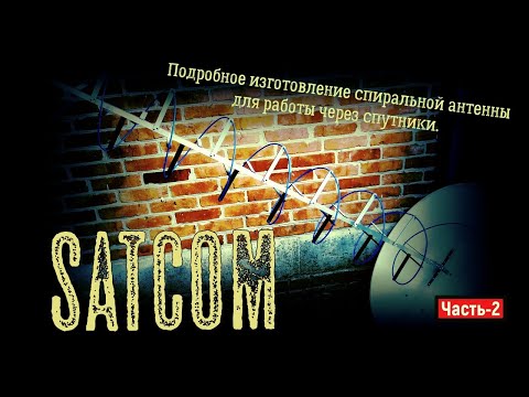 Видео: ✅ Подробное изготовление спиральной антенны для работы через спутники SATCOM Часть 2
