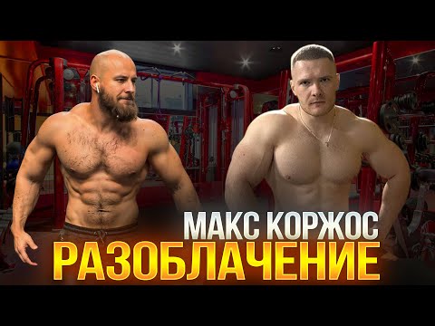 Видео: Разоблачение Макса Коржоса 😈😈😈