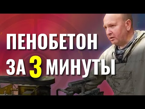 Видео: Пенобетон Д900 за 3 минуты как быстро сделать пенобетон D900 в гараже с помощью установки  БАС130