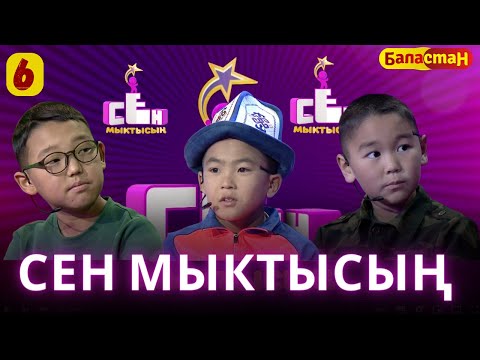 Видео: СЕН МЫКТЫСЫҢ |  2-СЕЗОН | 6-ЧЫГАРЫЛЫШ