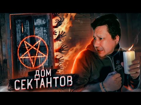 Видео: НАШЛИ СЕКТАНТОВ В ЛЕСУ ШУШМОРА ОНИ НАПАЛИ НА НАС