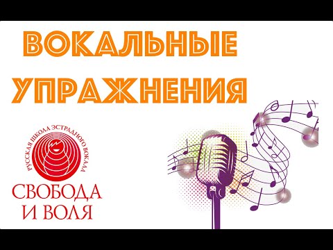 Видео: Урок вокала №4. Распевки