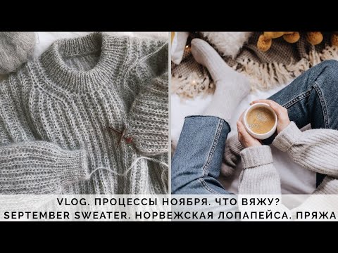 Видео: VLOG 62/2020 | ПРОЦЕССЫ НОЯБРЯ | SEPTEMBER SWEATER |  ЛОПАПЕЙСА | ПОКУПКИ НА ALIEXPRESS