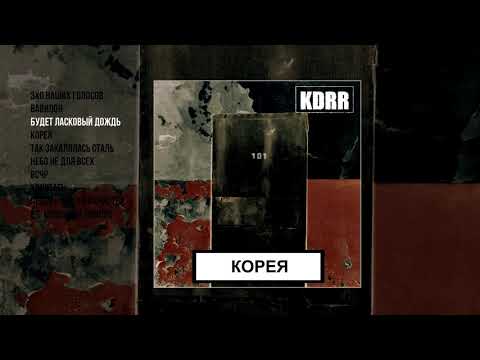 Видео: KDRR - Корея (Альбом)