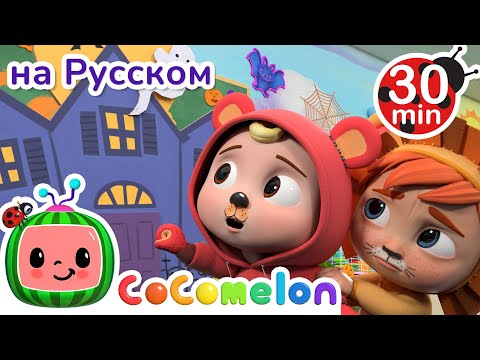 Видео: Хэллоуин | Сборник | CoComelon на русском — Детские песенки | Мультики для детей