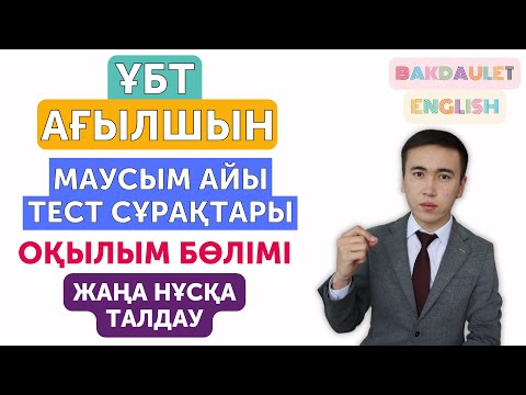 Видео: ҰБТ Ағылшын Маусым 2022 | Жаңа нұсқа талдау сабағы | Грамматика