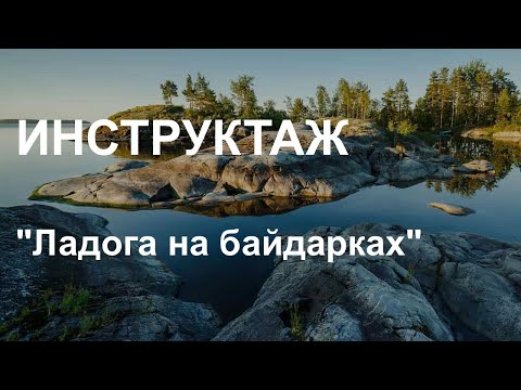 Видео: Ладога. Инструктаж перед выходом на воду на каяках.