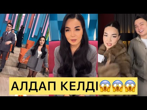 Видео: АЙГҮЛ ХАЛЫҚТЫ АЛДАП КЕЛДІ😱😱😱#айгүл #кослайк #кослайкпрямойэфир #зарина #аделя #перизат 