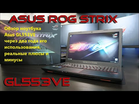 Видео: Обзор ноутбука Asus GL553VE через два года использования, реальные плюсы и минусы