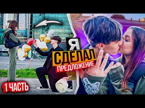 Видео: Я СДЕЛАЛ ПРЕДЛОЖЕНИЕ!!! ЧАСТЬ 1🤫💍