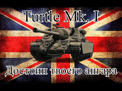 Видео: Turtle Mk. 1 | Мощный, сильный, классный |