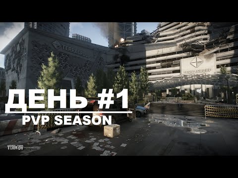 Видео: EFT PVP -  SEASON 1. Путь с бомжа до Короля. День #1