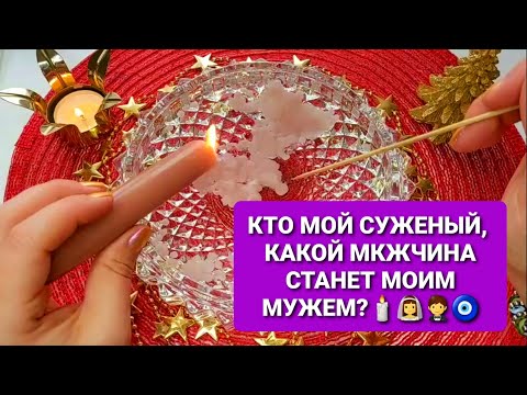 Видео: ❗ТОЧНОЕ ГАДАНИЕ НА ВОСКЕ💯КТО МОЙ СУЖЕННЫЙ❓🤵👰💕КАКОЙ МУЖЧИНА СТАНЕТ МОМ МУЖЕМ💑🌹💖🧿