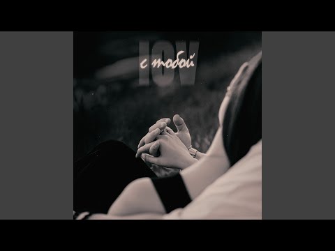 Видео: С тобой