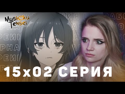 Видео: Реинкарнация безработного 2 сезон 15 серия | Реакция на аниме | Mushoku Tensei s 2 e 15 | Reaction