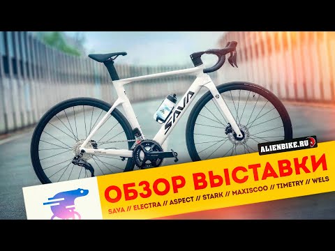 Видео: 2️⃣ Обзор выставки «Велокульт 2024» | SAVA // ELECTRA // ASPECT // STARK // WELS // WOLF // MAXISCOO