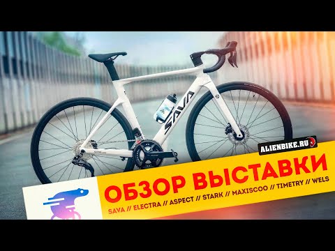 Видео: 2️⃣ Обзор выставки «Велокульт 2024» | SAVA // ELECTRA // ASPECT // STARK // WELS // WOLF // MAXISCOO