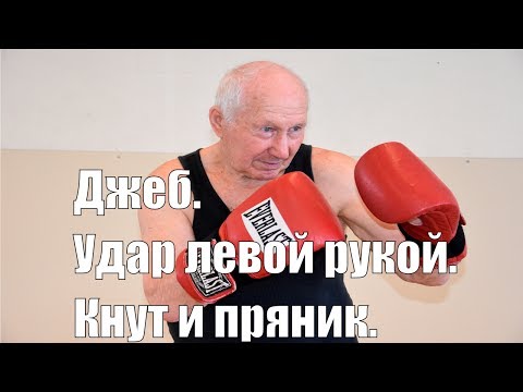 Видео: Джеб .Удар левой рукой .Кнут и пряник.