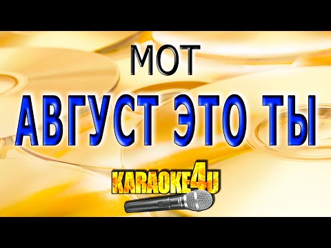 Видео: КАРАОКЕ | Мот | Август это ты (Кавер минус от Studio-Man)