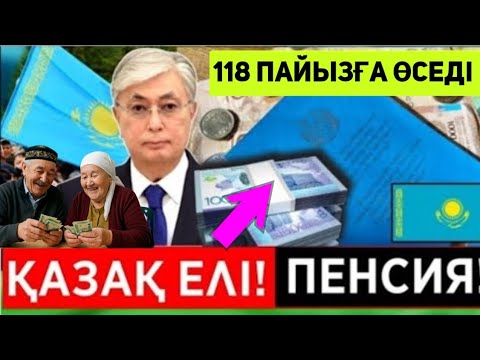 Видео: Міне Сүйінші!.ОСЫНДАЙ ҚУАНЫШТЫ ЖАҢАЛЫҚ.ЗЕЙНЕТКЕР КҮТКЕН ЖАҢАЛЫҚ! Жәрдемақы зейнетақы көбейетiн болды