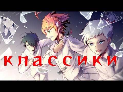 Видео: AMV Классики | Обещанный Неверленд