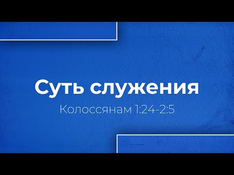 Видео: Суть служения | Колоссянам 1:24-2:5 | Проповедь | Илья Склярук