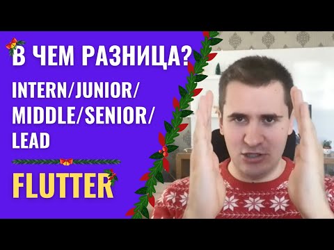 Видео: Разница между Flutter Intern/Junior/Middle/Senior/Lead | WTF Share #4