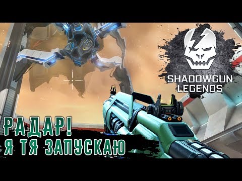 Видео: Shadowgun Legends - Врубаю радар и сваливаю (ios) #11