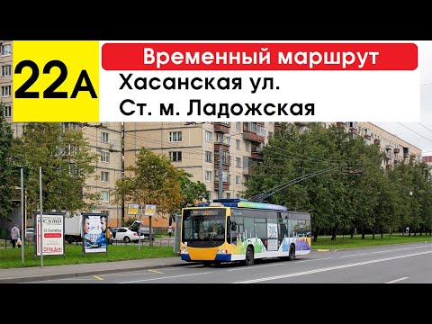 Видео: Троллейбус 22а "Ст. м. "Ладожская" - Хасанская ул." (временный маршрут) (маршрут закрыт)