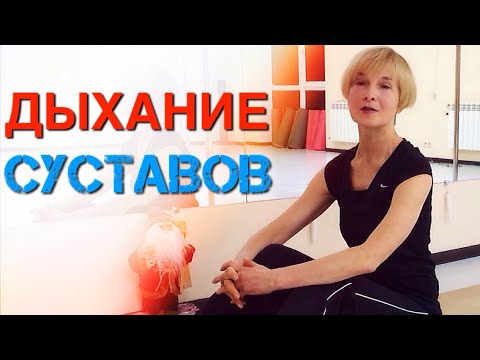 Видео: Как расслабиться, успокоиться, вылечить суставы и тело | Техника релаксации ДЫХАНИЕ СУСТАВОВ