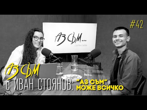 Видео: АЗ СЪМ... с Иван Стоянов, епизод #42