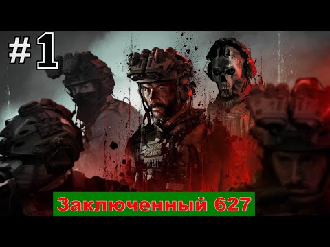 Видео: Call Of Duty MW 3 #1 ►Прохождение►Заключенный 627
