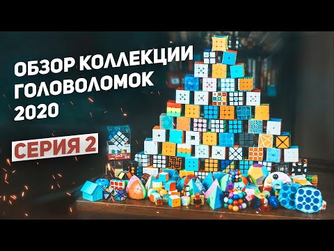 Видео: Обзор Коллекции / Мои Самые Необычные Головоломки / Серия 2