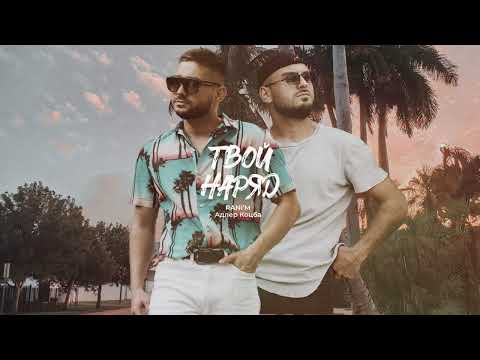 Видео: Адлер Коцба и RANI'M — Твой наряд (Lyric video)