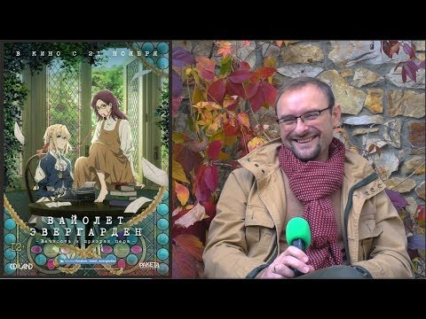 Видео: «Вайолет Эвергарден» — интервью с Василием Шумским