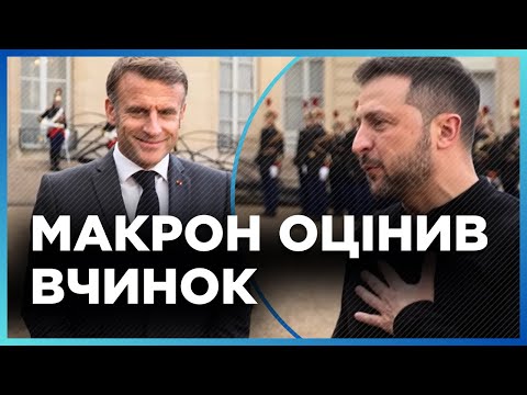 Видео: Цей ЖЕСТ Зеленського приємно ЗДИВУВАВ Макрона! Прямо під час виходу до преси СТАЛОСЯ ЦЕ