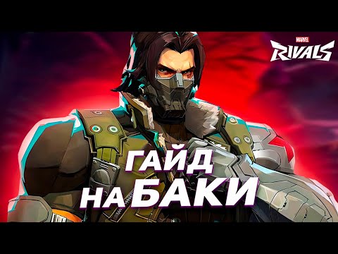 Видео: ОБНОВЛЕННЫЙ ГАЙД НА БАКИ В MARVEL RIVALS