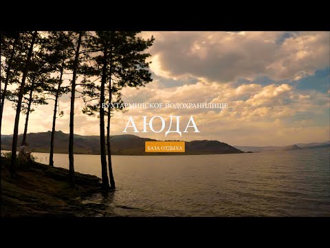 Видео: БУХТАРМА . АЮДА