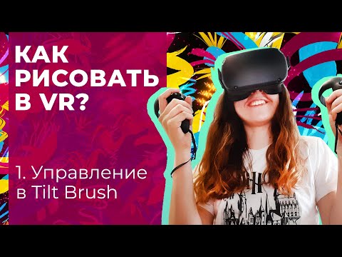 Видео: Как рисовать в VR? Часть 1. Управление в Tilt Brush