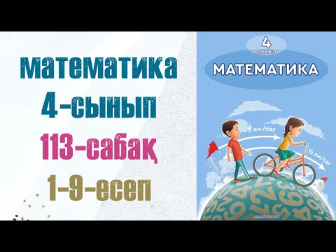 Видео: Математика 4-сынып 113-сабақ 1-9-есептер