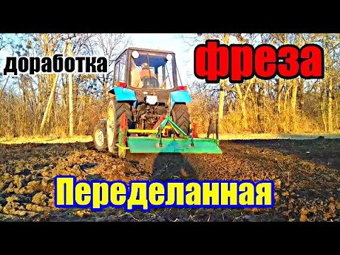 Видео: Трактор Беларус 920 МТЗ  ПОЧВОФРЕЗА BOMET Доработка фрезы Обработка Вспашка #vseklevo #синийтрактор