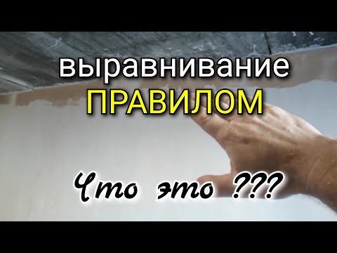 Видео: Выравнивание стен ПРАВИЛОМ. Что ЭТО? Какое качество?