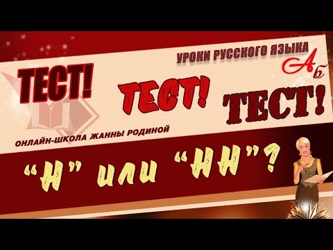 Видео: 📚 ТЕСТ. РУССКИЙ ЯЗЫК. ПРАВОПИСАНИЕ Н - НН В РАЗНЫХ ЧАСТЯХ РЕЧИ 📚