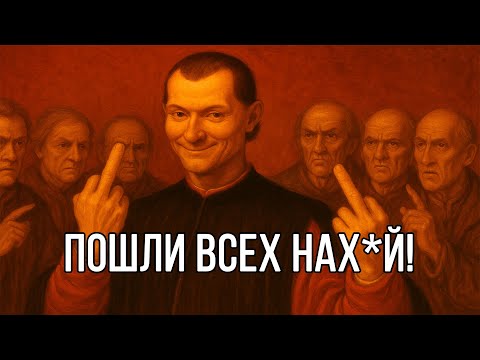 Видео: Положи БОЛТ на ЧУЖОЕ МНЕНИЕ. Урок от Макиавелли