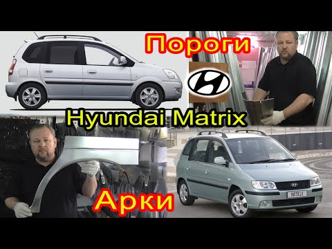 Видео: Hyundai Matrix. Замена кузовных порогов, задних ремонтных арок на автомобиль Хендай Матрикс 1 покол