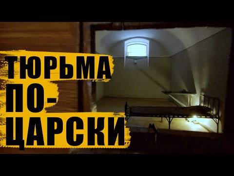 Видео: Санкт-Петербург / Экскурсия по тюрьме Трубецкого бастиона в Петропавловской крепости