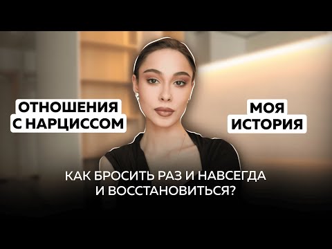 Видео: Моя реальная история отношений с нарциссом | самое личное и сложное для меня видео