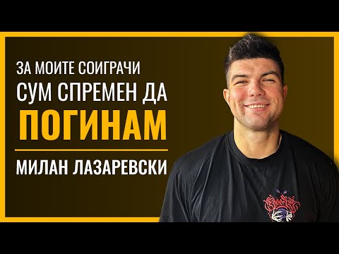 Видео: МИЛАН ЛАЗАРЕВСКИ | Металург, Требње, Вардар, репрезентација на Македонија